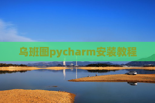 乌班图pycharm安装教程 乌班图pycharm安装教程